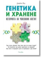 Генетика и хранене. Историята на човешкия апетит