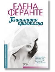 Неаполитански романи, книга 1: Гениалната приятелка