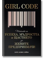 Girl Code: Тайните на успеха, мъдростта и щастието за жените предприемачи