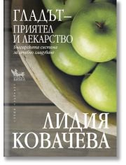 Гладът - приятел и лекарство. Българската система за лечебно гладуване