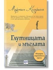 Глутницата и мъглата