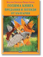 Голяма книга: Предания и легенди от България
