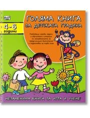 Голяма книга за детската градина