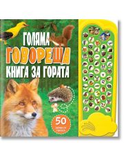 Голяма говореща книга за гората с 50 звука