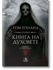 Голяма книга на духовете