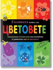 Голямата книга на цветовете