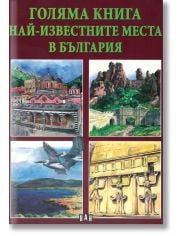 Голяма книга: Най-известните места в България