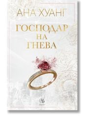 Господари на греха, книга 1: Господар на гнева