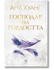 Господари на греха, книга 2: Господар на гордостта