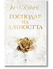 Господари на греха, книга 3: Господар на алчността