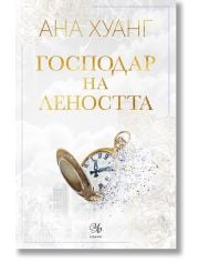 Господари на греха, книга 4: Господар на леността