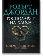 Колелото на времето, книга 6: Господарят на Хаоса