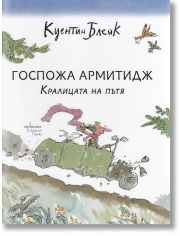 Госпожа Армитидж. Кралицата на пътя