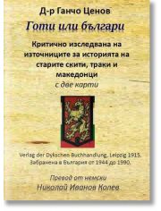 Готи или българи: Историята на старите скити, траки и македонци