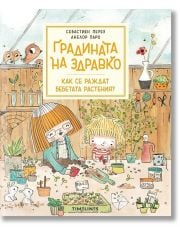 Градината на Здравко: Как се раждат бебетата растения?