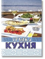 Гръцка кухня