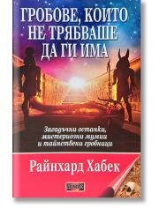 Гробове, които не трябваше да ги има. Загадъчни останки, мистериозни мумии и тайнствени гробници