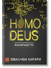 Homo Deus. Кратка история на бъдещето