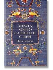 Хората, които са винаги с мен