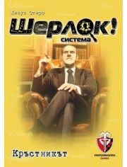 Игра с карти: Шерлок! Кръстникът