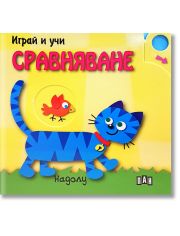 Играй и учи: Сравняване