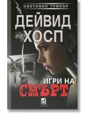 Игри на смърт