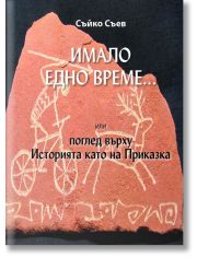 Имало едно време... или поглед върху Историята като на Приказка