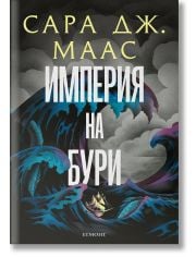 Стъкленият трон, книга 5: Империя на бури, ново издание