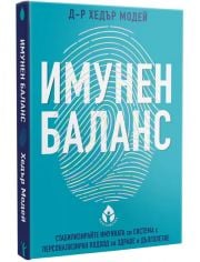 Имунен баланс. Стабилизирайте имунната си система с персонален подход за здраве и дълголетие