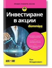 For Dummies: Инвестиране в акции