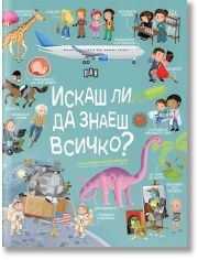 Искаш ли да знаеш всичко? Илюстрована енциклопедия