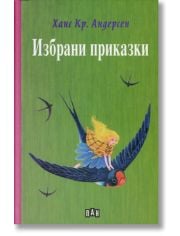 Избрани приказки: Ханс Кристиан Андерсен, твърди корици