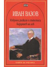 Избрани разкази и пътеписи. Кардашев на лов