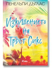 Изкушението на Тръст Сикс