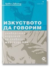 Изкуството да говорим. Универсален наръчник по словесно майсторство