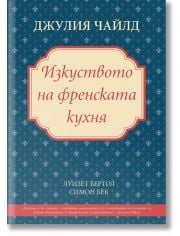 Джулия Чайлд - Изкуството на френската кухня