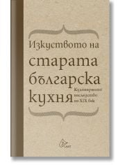 Изкуството на старата българска кухня. Кулинарното наследство на XIX век