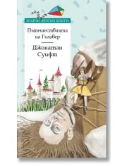 Златни детски книги: Пътешествията на Гъливер