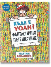 Къде е Уоли? Фантастично пътешествие