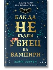 Как да не бъдеш убиец на вампири