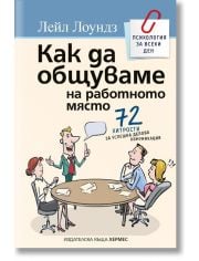 Как да общуваме на работното място