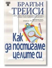 Как да постигаме целите си