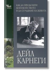 Как да преодолеем безпокойството и да се радваме на живота