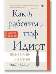 Как да работим за шеф Идиот, твърда корица