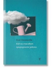 Как ни спасяват природните закони