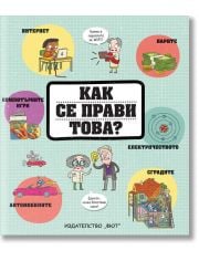 Как се прави това?