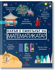 Какъв е смисълът на математиката?