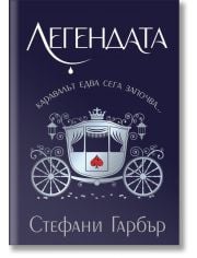 Каравал, книга 2: Легендата