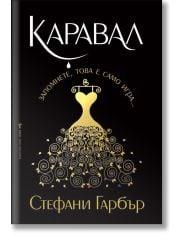 Каравал, книга 1, меки корици