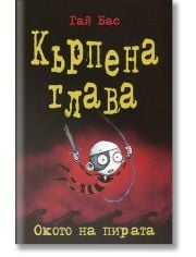 Кърпена глава, книга 2: Окото на пирата